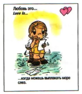 🤩 Любовь это...
Love is...
...когда можешь выплакать море слез. Liebe ist, Cartoon, Weinen, Herzen, Russisch, Traurig telegram sticker