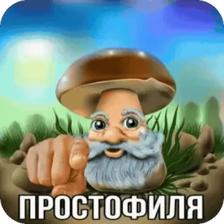 🤪 mushroom man ПРОСТОФИЛЯ telegram sticker