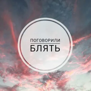 😞 поговорили
БЛЯТЬ russe, gros mot, ciel, nuages, texte, cercle, typographie whatsapp sticker