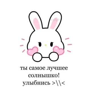 💗 ты самое лучшее солнышко! улыбнись >//< 토끼, 귀여운, 카와이, 하트, 러시아, 미소 telegram sticker