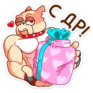 🥳 С ДР! chien, cadeau, anniversaire, dessin animé, musclé, cœur, présent telegram sticker