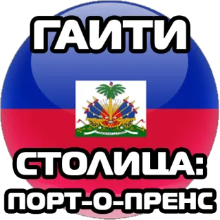 🇭🇹 ГАИТИ
СТОЛИЦА: 
ПОРТ-О-ПРЕНС 아이티, 포르토프랭스, 수도, 국기, 러시아어 telegram sticker