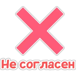 ❌ Не согласен croce rossa, non sono d'accordo, annulla, negativo, rifiuto whatsapp sticker