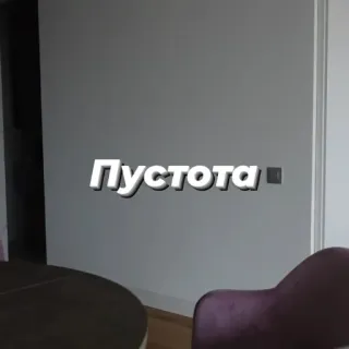 ⬜ Пустота russian, text, empty, void, lack telegram sticker