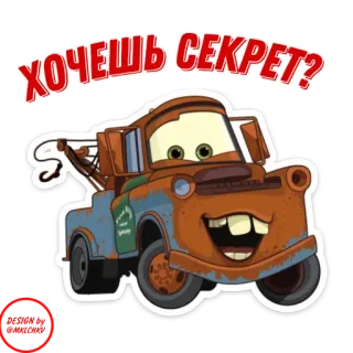 🤐 Mater Cars ХОЧЕШЬ СЕКРЕТ? Carros, Mate, desenho animado, reboque, animado, filme telegram sticker