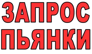 🥂 ЗАПРОС ПЬЯНКИ запрос, пить, вечеринка, алкоголь telegram sticker