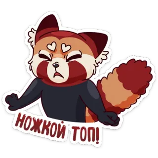 😒 НОЖКОЙ ТОП! 레서판다, 귀여운, 동물, 스티커, 만화 telegram sticker