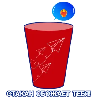 ❤️‍🔥 СТАКАН ОБОЖАЕТ ТЕБЯ! tasse, avions en papier, amour, texte russe whatsapp sticker