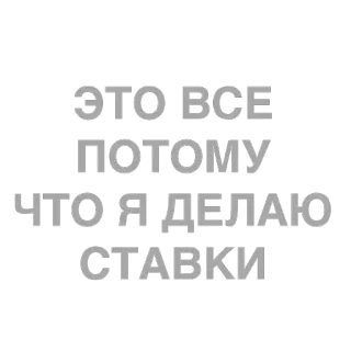 🤑 ЭТО ВСЕ
ПОТОМУ
ЧТО Я ДЕЛАЮ
СТАВКИ 러시아어, 텍스트, 베팅, 문구, 회색 telegram sticker