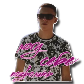 💵 могу себе позволить homme, lunettes de soleil, russe, texte, personne whatsapp sticker