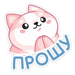 🥺 ПРОШУ 猫, かわいい, カワイイ, お願い, 懇願, リクエスト, ピンク telegram sticker
