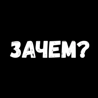 🤠 ЗАЧЕМ? pregunta, ruso, por qué, texto, blanco y negro whatsapp sticker