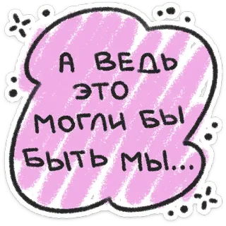 ❤️ А ведь это могли бы быть мы... telegram sticker