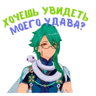 🍆 ХОЧЕШЬ УВИДЕТЬ МОЕГО УДАВА? Stile anime, Persona, Serpente, Testo russo, Cartone animato, Genshin Impact telegram sticker
