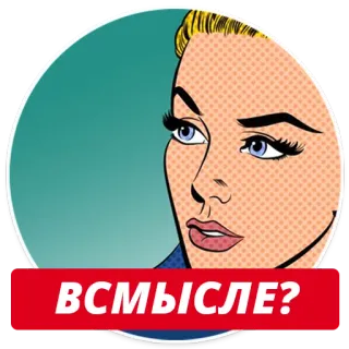 😕 ВСМЫСЛЕ? женщина, поп-арт, вопрос, комикс, выражение telegram sticker