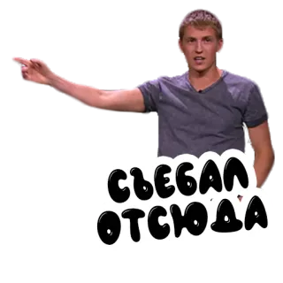 🚶 СЪЕБАЛ ОТСЮДА russian, phrase, leave, get out, expression telegram sticker