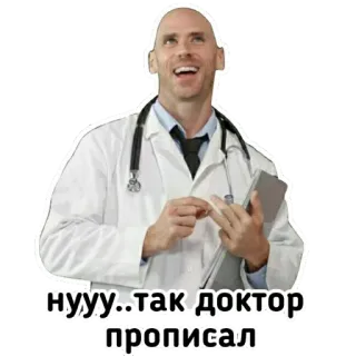 ☝ Johnny Sins нууу..так доктор прописал หมอ, การแพทย์, ตลก, มีม telegram sticker