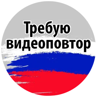 😡 Требую видеоповтор russisch, Flagge, Video, Nachfrage, wiederholen telegram sticker