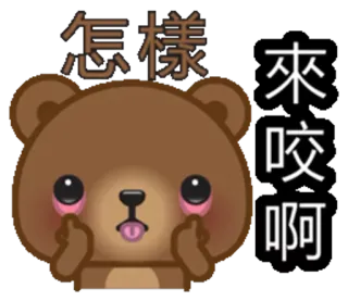 😛 怎樣 來咬啊 urso, emoji, dedo do meio, gesto ofensivo, desenho animado whatsapp sticker