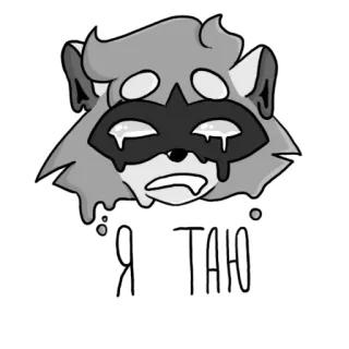 🥵 Я ТАЮ raton laveur, triste, pleurant, fondant, dessin animé, animal, autocollant whatsapp sticker