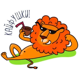 🦁 КАЙФУШКИ! lew, okulary przeciwsłoneczne, napój, relaks, kreskówka, naklejka telegram sticker