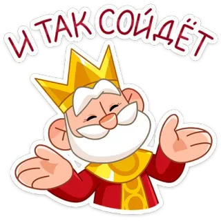 🤷‍♂️ И ТАК СОЙДЁТ king, cartoon, russian, crown telegram sticker