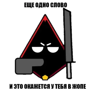 ☠ ЕЩЕ ОДНО СЛОВО
И ЭТО ОКАЖЕТСЯ У ТЕБЯ В ЖОПЕ ameaça, arma, violência, ofensivo, agressão telegram sticker
