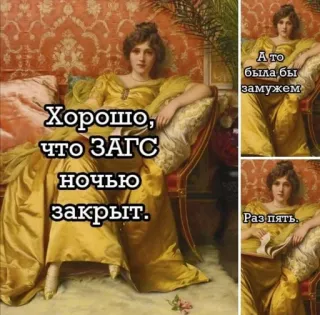 💍 Хорошо,
что ЗАГС
ночью
закрыт.
А TO
была бы
замужем
Раз пять. dipinto, donna, vestito, russo, testo, matrimonio, umorismo, meme telegram sticker