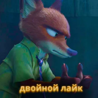 🦊 Nick Wilde Zootopia двойной лайк nick wilde, zootopia, fox, double thumbs up, russian whatsapp sticker