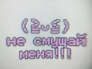 😊 (2v2) HE СМУЩАЙ МЕНЯ!!! Pixel art, Texto, Russo, Gaming, Meme whatsapp sticker