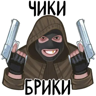 😈 ЧИКИ
БРИКИ wapen, geweld, crimineel, skimasker, boef, pistool telegram sticker