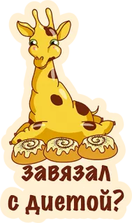👌 завязал с диетой? girafa, sobremesa, fofo, desenho animado, doces, dieta telegram sticker