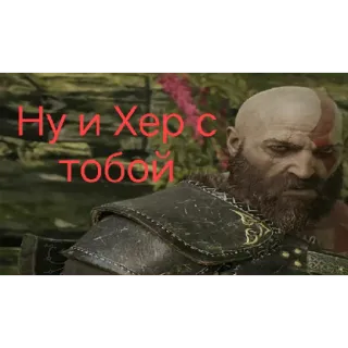 😒 Kratos God of War Ну и Хер с тобой Kratos, God of War, Video Game, Offensive Language, Meme telegram sticker