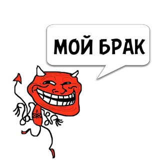 😼 МОЙ БРАК 트롤 페이스, 악마, 밈, 러시아어, 텍스트 telegram sticker