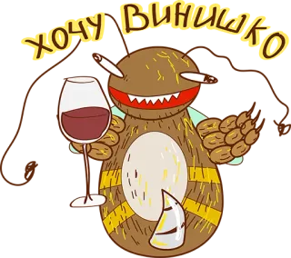 😂 ХОЧУ ВИНИШКО wino, kreskówka, potwór, picie, alkohol, alkohol telegram sticker