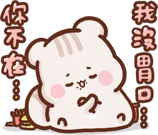 😌 你不在.... 我沒有胃口！ cute, bear, food, sad, cartoon telegram sticker