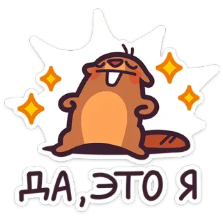 💪 ДА, ЭТО Я castoro, carino, animale, roditore, scintillio, cartone animato telegram sticker