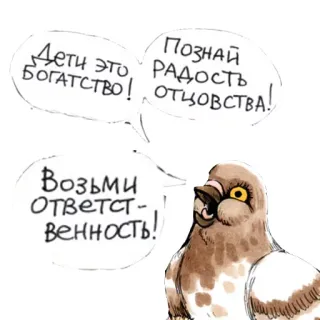 🤰 Дети это БОГАТСТВО!
Познай РАДОСТЬ ОТЦОВСТВА!
Возьми ОТВЕТСТВЕННОСТЬ! pigeon, oiseaux, texte, russe, famille whatsapp sticker