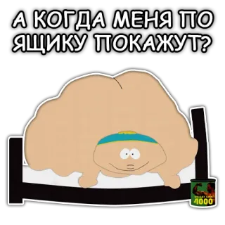 📺 Eric Cartman South Park А КОГДА МЕНЯ ПО ЯЩИКУ ПОКАЖУТ? dessin animé, Eric, Cartman, South Park, lit, gros telegram sticker