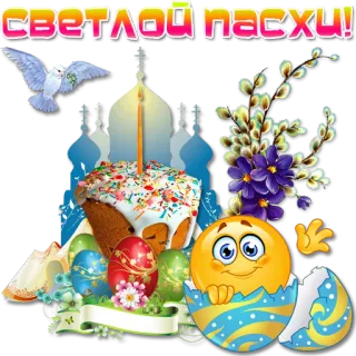 🥚 СВЕТЛОЙ ПАСХИ! Ostern, Eier, Kuchen, Feiertag, Gruß, Feier, Frühling, religiös telegram sticker
