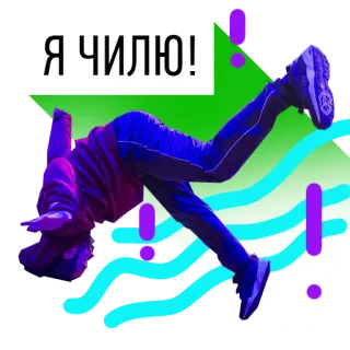 💃 Я ЧИЛЮ! ชิล, เต้น, เบรคแดนซ์, ผ่อนคลาย, รัสเซีย, ข้อความ, สติกเกอร์ telegram sticker