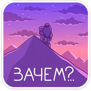 ❓ ЗАЧЕМ?... montagna, escursionista, domanda, russo, notte, stelle, cielo telegram sticker