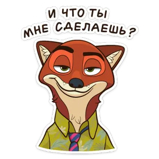 😏 Nick Wilde Zootopia И ЧТО ТЫ МНЕ СДЕЛАЕШЬ? キツネ, アニメ, ドヤ顔, ズートピア, ニック・ワイルド, ロシア語テキスト telegram sticker