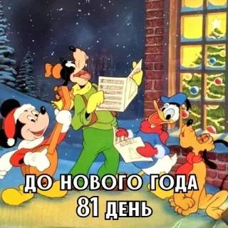 🎄 ДО НОВОГО ГОДА 81 ДЕНЬ mickey, donald, goofy, noël, nouvel an whatsapp sticker