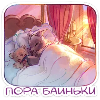 😴 ПОРА БАИНЬКИ sleep, cartoon, animal, bed, wolf, night, teddy bear telegram sticker