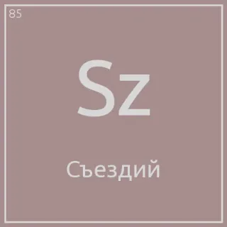 😳 Sz
Съездий periodic table, element, russian, science, chemistry telegram sticker