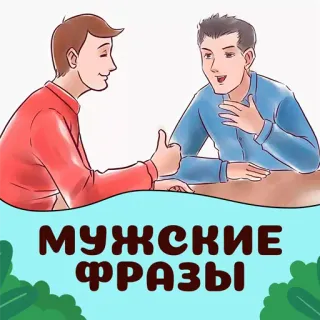 📁 МУЖСКИЕ ФРАЗЫ мужчины, разговор, русский, фразы telegram sticker