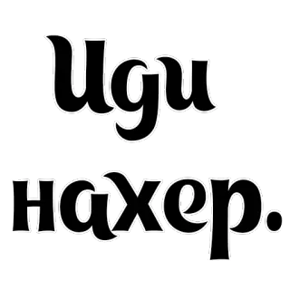 🖕 Иди нахер. 侮辱, 冒犯, 俄语, 文字 telegram sticker