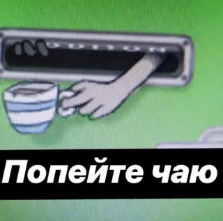 ☕️ Попейте чаю té, taza, bebida, ruso, ilustración whatsapp sticker