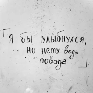 😒 Я бы улыбнулся, но нету ведь повода. ruso, triste, texto, cita, blanco y negro whatsapp sticker